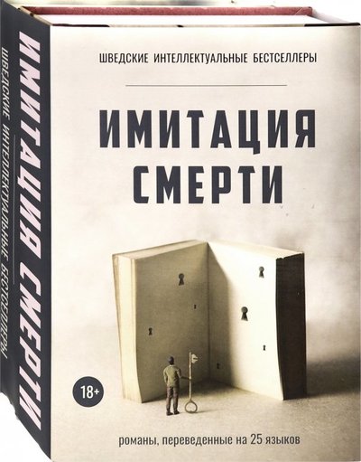 Книга: РИПОЛ классик Группа Компаний ООО Имитация смерти. Комплект из 2-х книг 978-5-386-12635-3