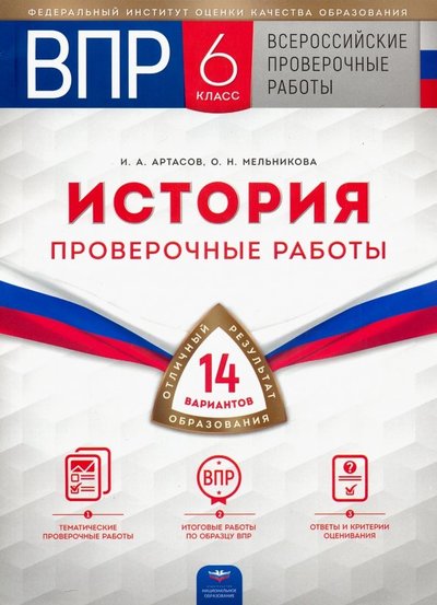 Книга: Национальное образование ВПР. История. 6 класс. Проверочные работы. 14 вариантов 978-5-4454-1233-5