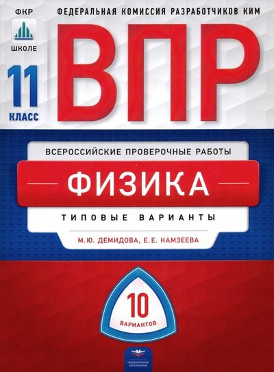 Книга: Национальное образование ВПР. Физика. 11 класс. Типовые варианты. 10 вариантов 9785445412328