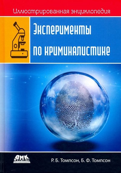 Книга: ДМК-Пресс Эксперименты по криминалистике 978-5-97060-735-0