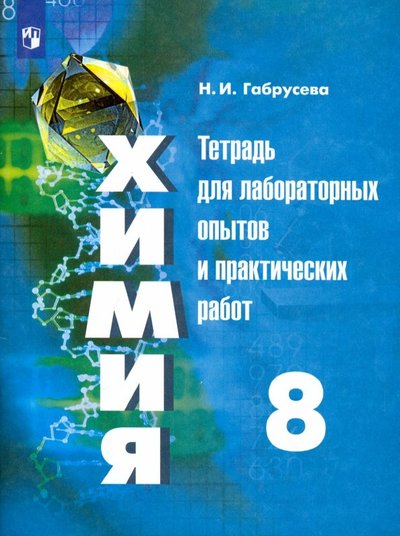 Книга: Просвещение Химия. 8 класс. Тетрадь для лабораторных опытов и практических работ. Учебное пособие 9785090709095