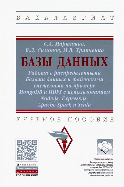 Книга: ИНФРА-М Базы данных. Работа с распределенными базами данных и файловыми системами 978-5-16-015133-5