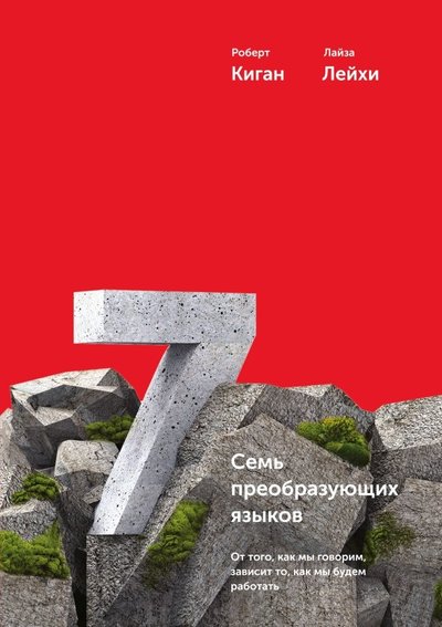 Книга: Манн, Иванов и Фербер Семь преобразующих языков. От того, как мы говорим, зависит то, как мы будем работать 978-5-00100-734-0