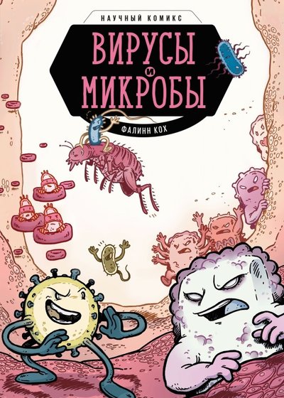 Книга: Манн, Иванов и Фербер Вирусы и микробы. Научный комикс 978-5-00146-267-5