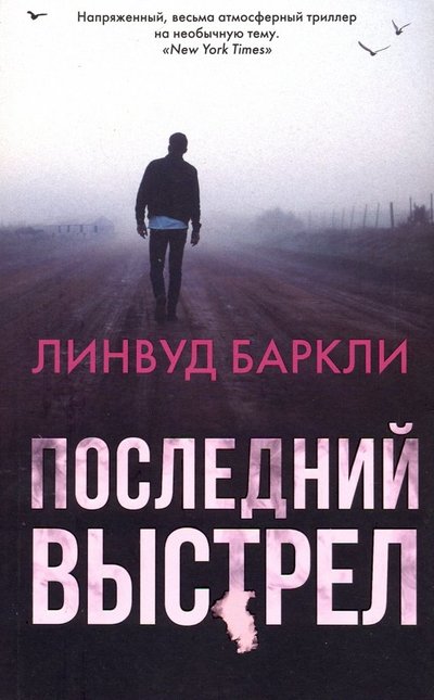 Книга: ИЗДАТЕЛЬСТВО "АСТ" Последний выстрел (Линвуд Баркли) 978-5-17-106184-5