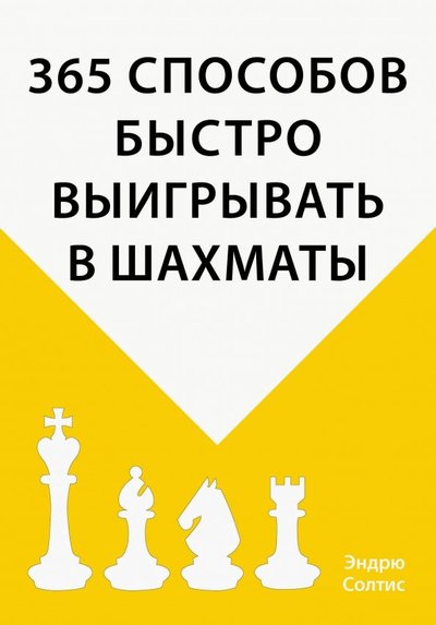 Книга: Эксмо 365 способов быстро выигрывать в шахматы 978-5-04-091114-1