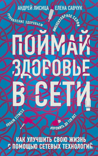 Книга: Бомбора Поймай здоровье в сети. Как улучшить свою жизнь с помощью сетевых технологий 978-5-04-101581-7