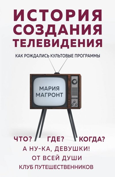 Книга: Эксмо История создания телевидения. Как рождались культовые программы 978-5-04-102047-7
