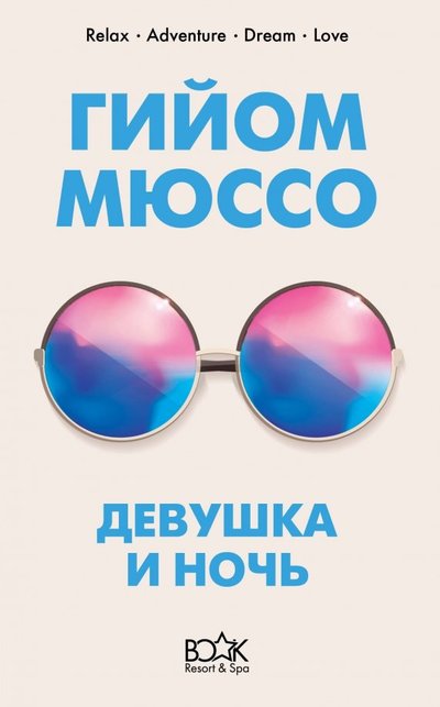 Книга: Эксмо, Редакция 1 Девушка и ночь (Алчеев Игорь Николаевич (переводчик), Мюссо Гийом) 978-5-04-104080-2