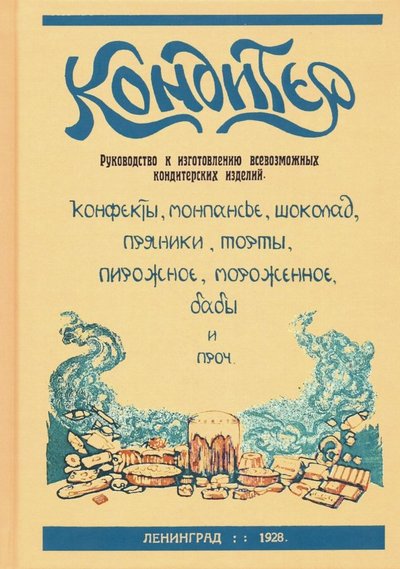 Книга: Секачев В. Издательство Кондитер. Руководство к изготовлению всевозможных кондитерских изделий 978-5-4481-0385-8
