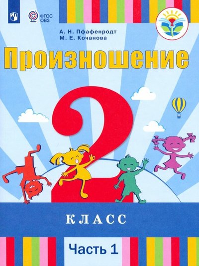Книга: Просвещение Произношение. 2 класс. Учебник. Адаптированные программы. В 2-х частях. Часть 1. ФП 9785090719254