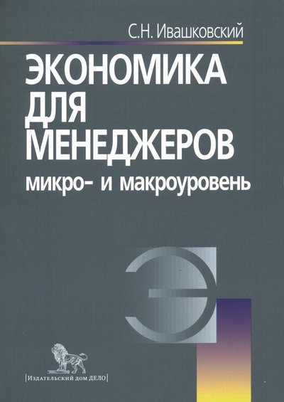 Книга: Дело Экономика для менеджеров. Микро- и макроуровень. Учебное пособие 978-5-7749-1493-7