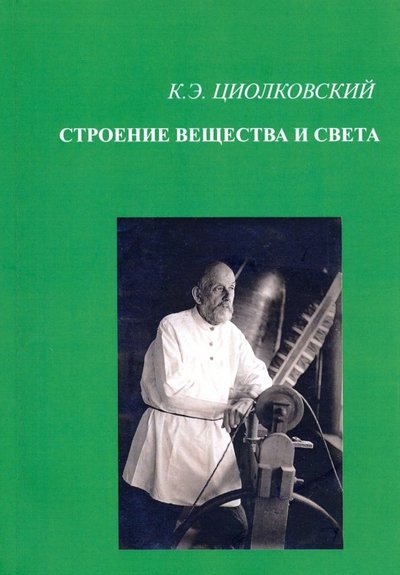 Книга: НИЦ "Луч" Строение вещества и света (Циолковский) 978-5-87140-391-4