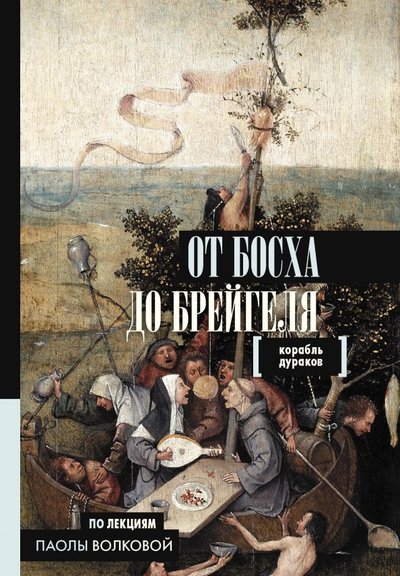 Книга: ИЗДАТЕЛЬСТВО "АСТ" От Босха до Брейгеля. Корабль дураков 978-5-17-104599-9