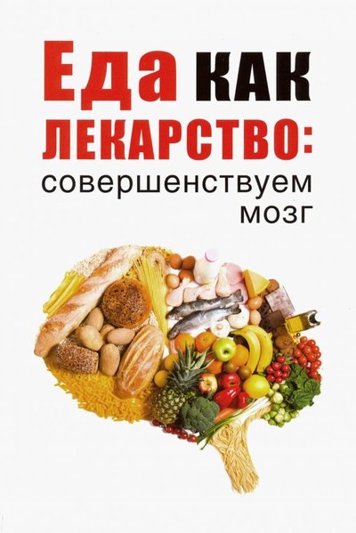 Книга: РИПОЛ классик Еда как лекарство. Совершенствуем мозг 978-5-386-13372-6