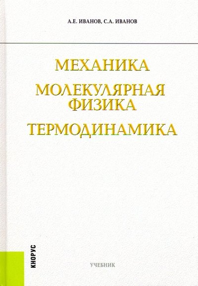 Книга: Кнорус Механика. Молекулярная физика и термодинамика 978-5-406-00525-5, 978-5-406-07487-9