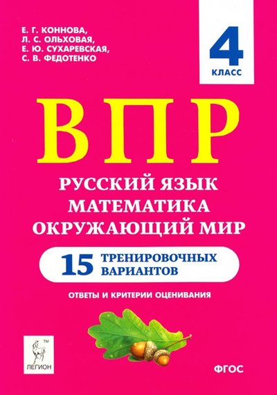 Книга: Легион Все предметы. 4 класс. Подготовка к ВПР. Разные варианты 978-5-9966-1273-4