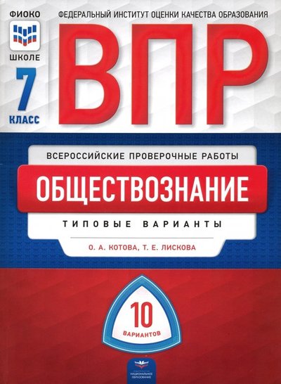 Книга: Национальное образование ВПР. Обществознание. 7 класс. Типовые варианты. 10 вариантов 978-5-4454-1276-2