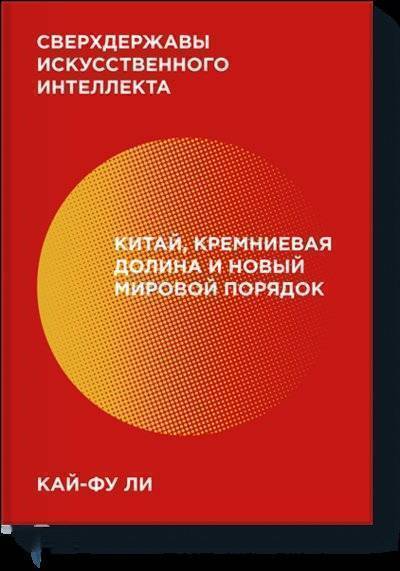 Книга: Манн, Иванов и Фербер Сверхдержавы искусственного интеллекта 978-5-00146-163-0