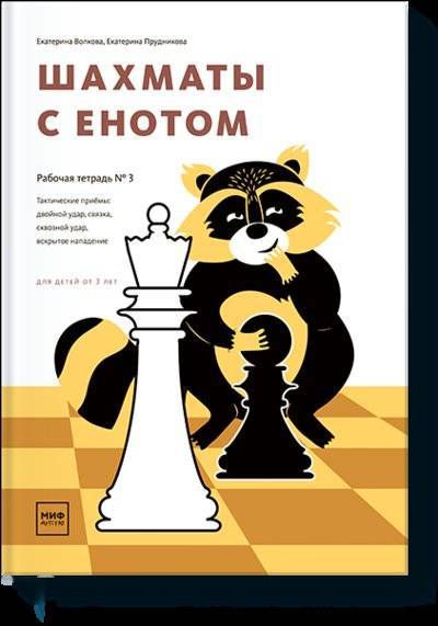 Книга: Манн, Иванов и Фербер Шахматы с енотом. Рабочая тетрадь № 3 978-5-00146-110-4