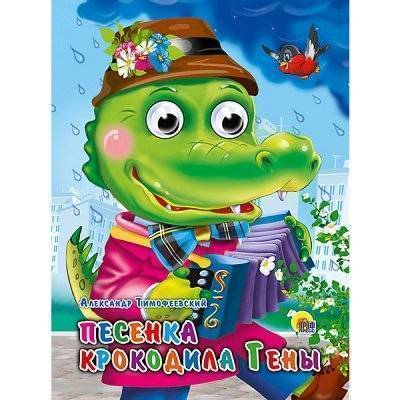 Проф-Пресс Книжка с глазками "Песенка крокодила Гены" Проф-Пресс 