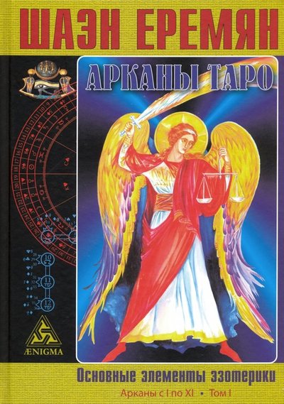 Книга: Энигма Арканы Таро. Основные элементы эзотерики. I том. Арканы с I по XI 978-5-94698-276-4