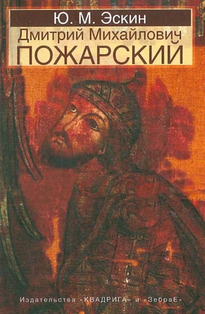 Книга: Зебра-Е Дмитрий Михайлович Пожарский (Эскин Юрий Моисеевич) 978-5-904162-92-4