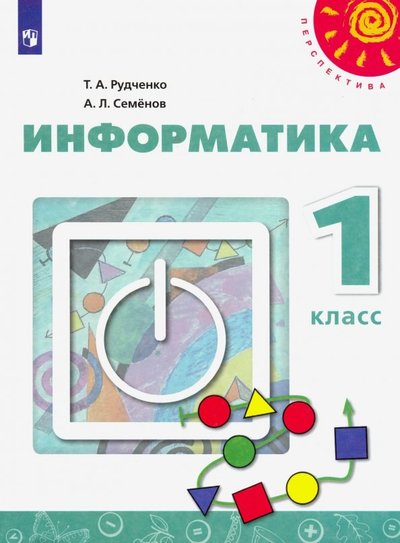 Книга: Просвещение Информатика. 1 класс. Учебник. 978-5-09072119-6