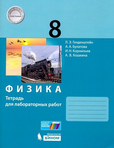 Книга: Просвещение/Бином Физика. 8 класс. Тетрадь для лабораторных работ 978-5-99634854-1