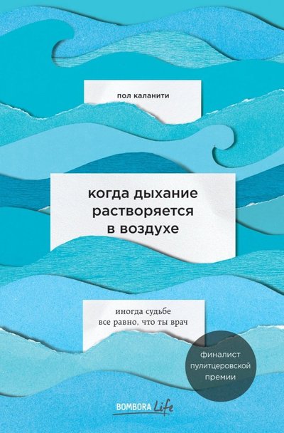 Книга: Бомбора Когда дыхание растворяется в воздухе. Иногда судьбе все равно, что ты врач 978-5-04-102416-1