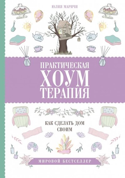 Книга: ИЗДАТЕЛЬСТВО "АСТ" Практическая хоумтерапия: как сделать дом своим 978-5-17-115228-4