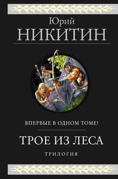 Книга: Эксмо, Редакция 1 Трое из Леса. Трилогия (Юрий Никитин) 978-5-04-103805-2