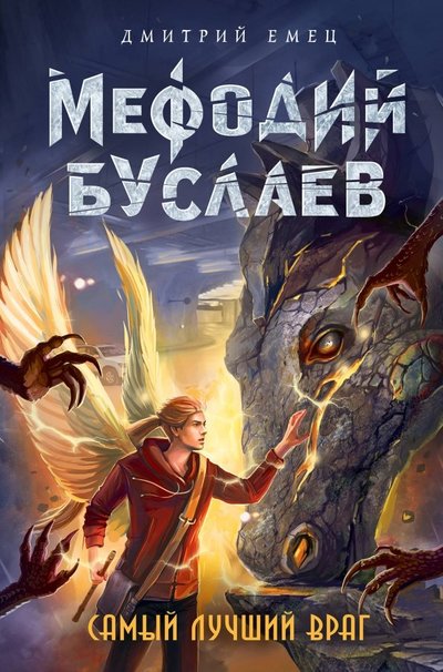 Книга: ООО "Издательство "Эксмо" Самый лучший враг (Емец Дмитрий Александрович) 978-5-04-089950-0