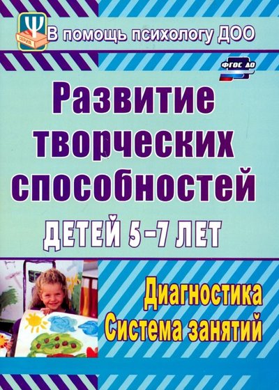 Книга: Учитель Развитие творческих способностей детей 5-7 лет. Диагностика, система занятий. ДО 978-5-7057-2078-1, 978-5-7057-5540-0