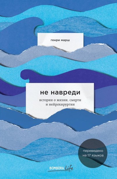 Книга: Эксмо Не навреди. Истории о жизни, смерти и нейрохирургии 978-5-04-102427-7