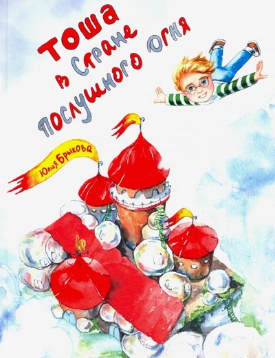 Книга: ИТРК Тоша в Стране послушного огня (Брыкова Юлия Андреевна) 978-5-88010-575-5