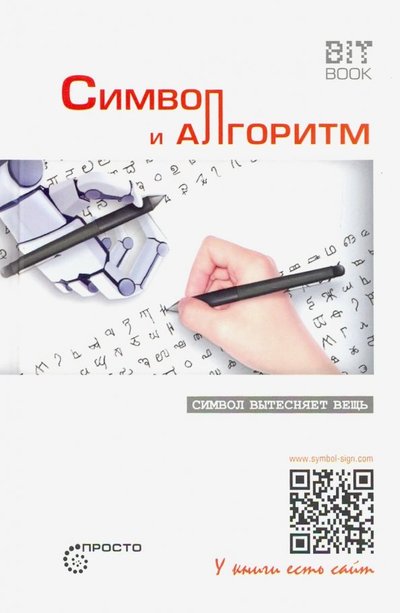 Книга: Страта Символ и алгоритм (Деменок Сергей Леонидович) 978-5-907127-39-5