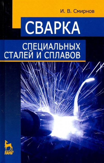 Книга: Лань Сварка специальных сталей и сплавов. Учебное пособие 978-5-8114-4275-1