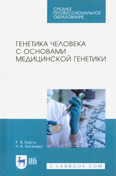 Книга: Лань Генетика человека с основами медицинской генетики. Пособие по решению задач 978-5-8114-4280-5