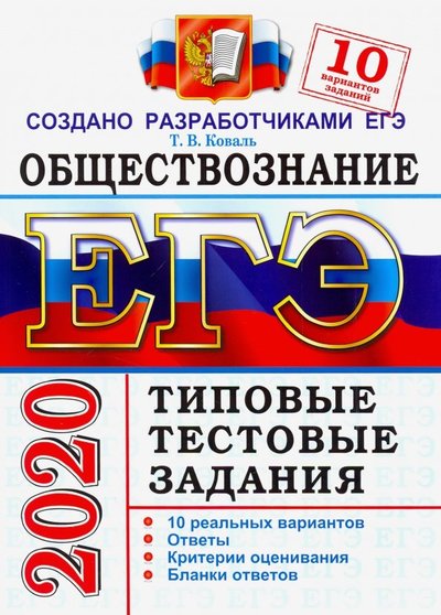 Книга: Экзамен ЕГЭ 2020. Обществознание. 10 вариантов. Типовые тестовые задания от разработчиков ЕГЭ 978-5-377-13929-4