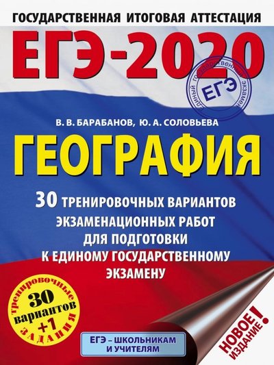 Книга: АСТ ЕГЭ-20. География. 30 тренировочных вариантов экзаменационных работ 978-5-17-115490-5