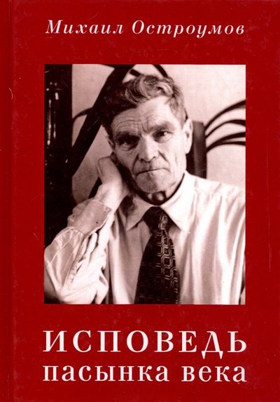 Книга: Зебра-Е Исповедь пасынка века (Остроумов Михаил Алексеевич) 978-5-907164-23-9