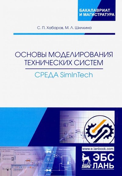 Книга: Лань Основы моделирования технических систем. Среда Simintech. Учебное пособие 978-5-8114-3526-5