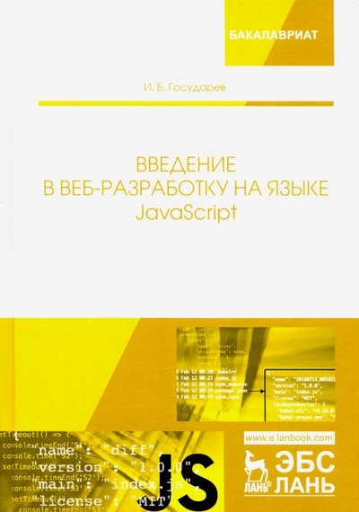 Книга: Лань Введение в веб-разработку на языке JavaScript. Учебное пособие 978-5-8114-3539-5