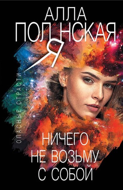 Книга: Эксмо-Пресс Ничего не возьму с собой (Алла Полянская) 978-5-04-101925-9