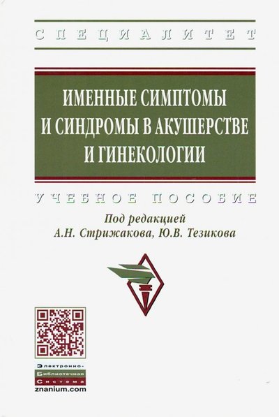 Книга: ИНФРА-М Именные симптомы и синдромы в акушерстве и гинекологии. Учебное пособие 978-5-16-015472-5