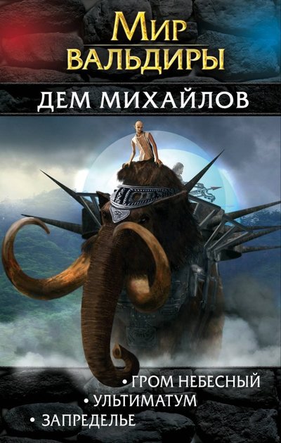Книга: Эксмо, Редакция 1 Мир Вальдиры. Вторая трилогия (Михайлов Д.) 978-5-04-099428-1