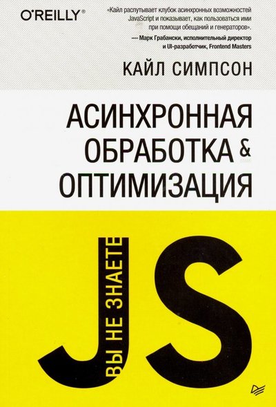 Книга: ПИТЕР {Вы не знаете JS} Асинхронная обработка и оптимизация 978-5-4461-1313-2