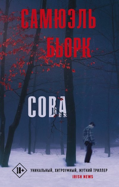 Книга: АСТ, Жанры Сова (Самюэль Бьорк) 978-5-17-116949-7