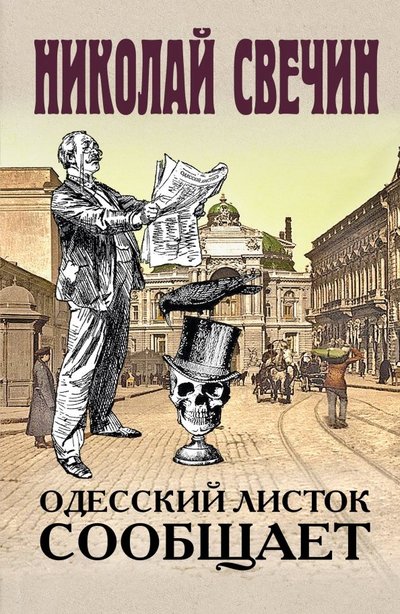 Книга: ООО "Издательство "Эксмо" Одесский листок сообщает (Николай Свечин) 978-5-04-103020-9